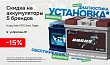 -15% на аккумуляторы 5 брендов в честь открытия